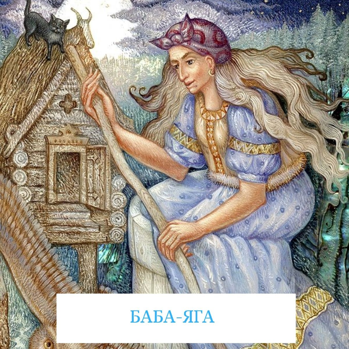 Баба Яга Ягиня