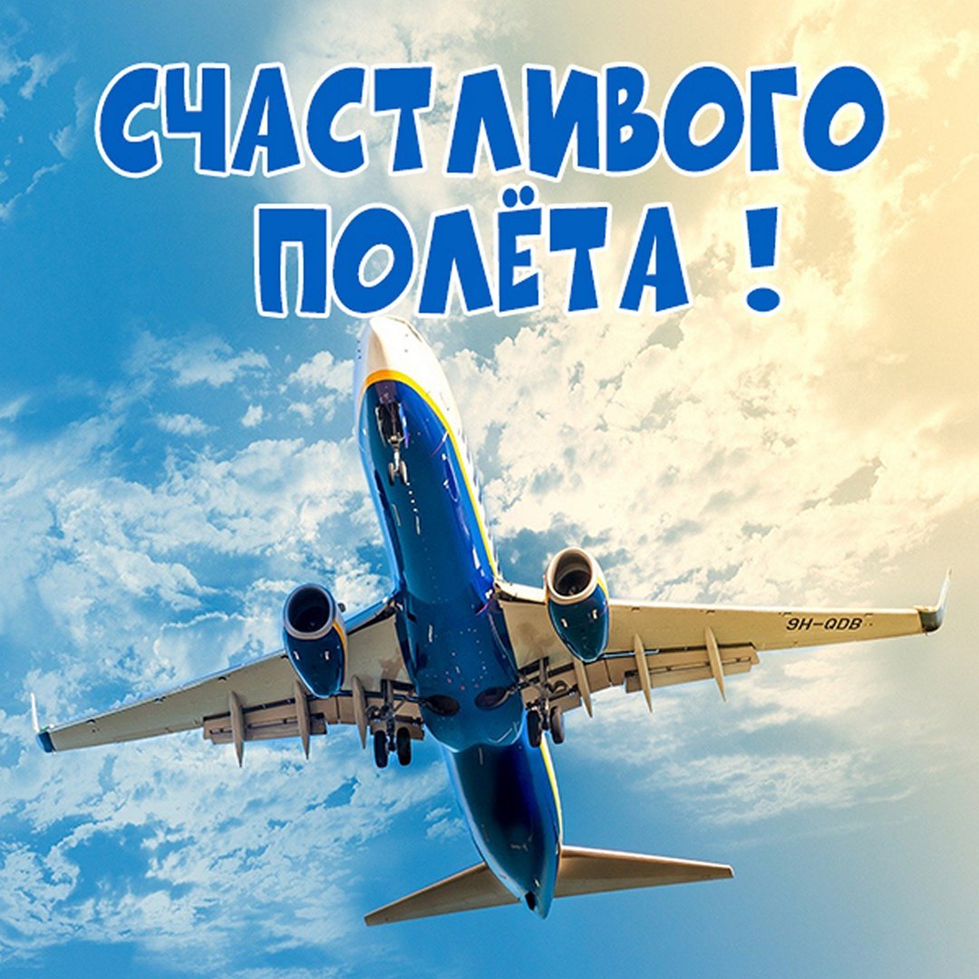 Хорошей поездки