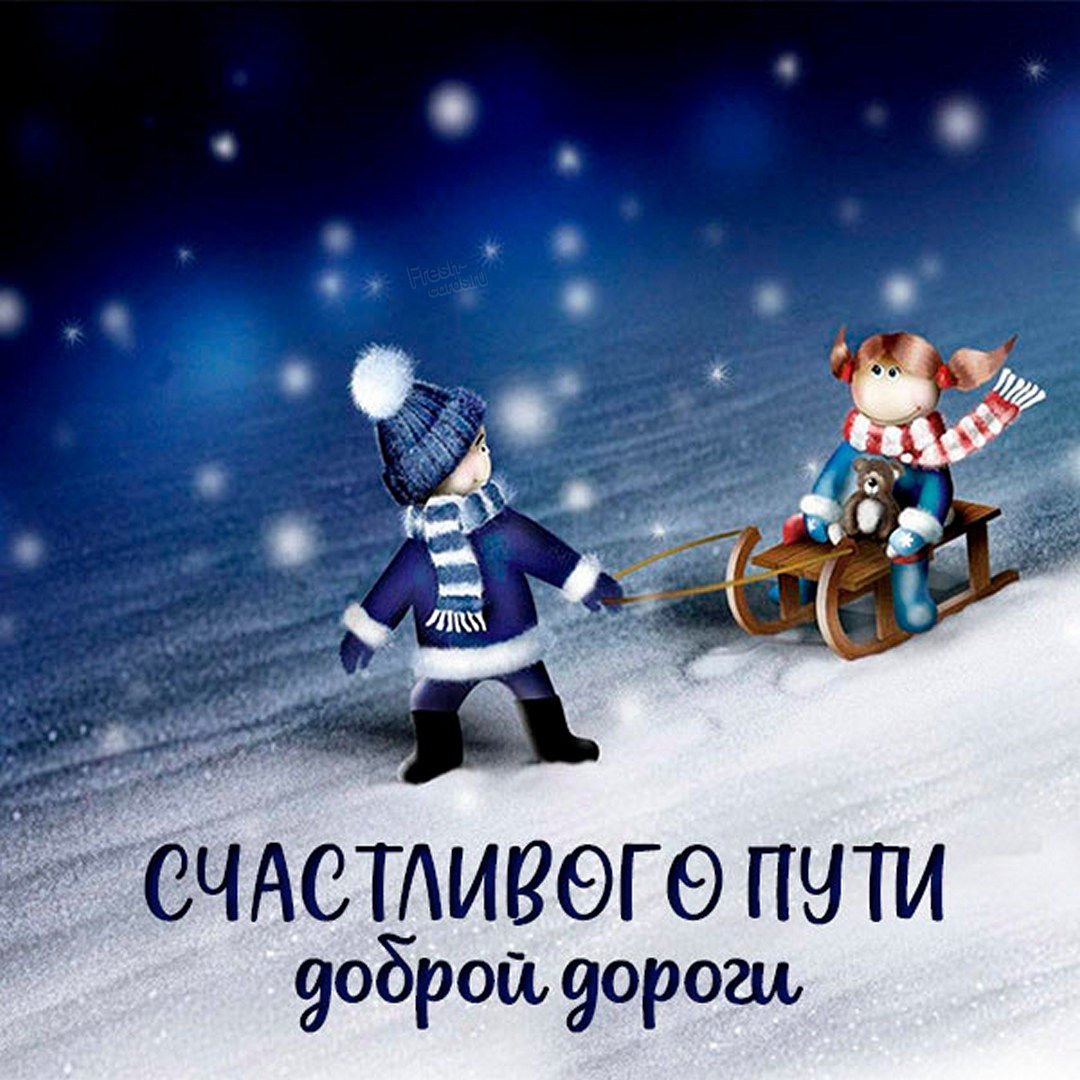 Счастливого пути на поезде