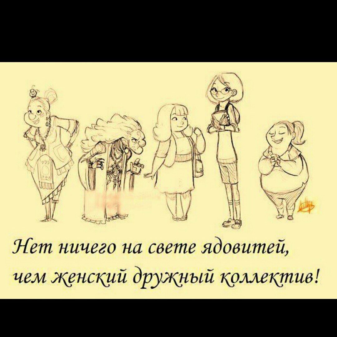 Нет ничего на свете ядовитей чем дружный женский коллектив