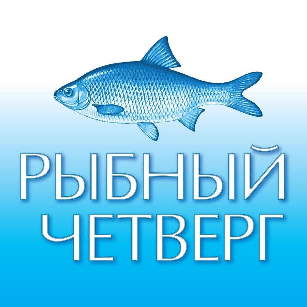 Четверг рыбный день рыба