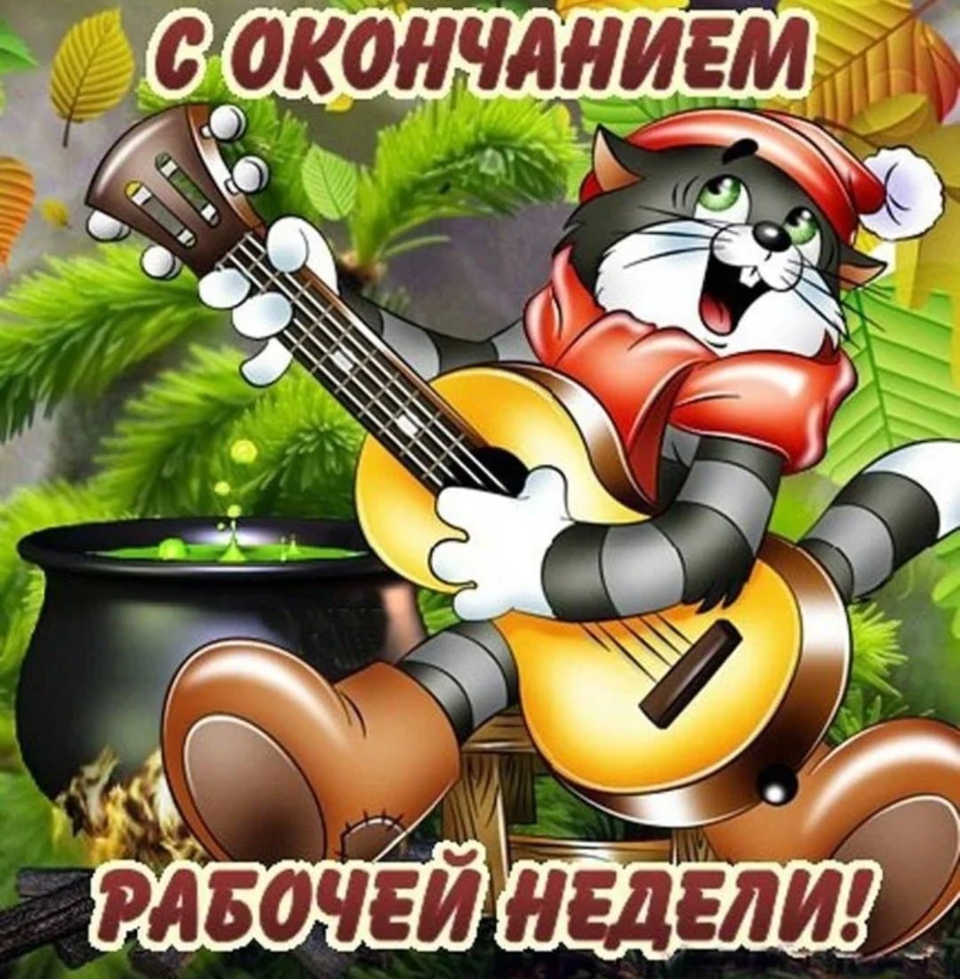 Открытки с выходными прикольные