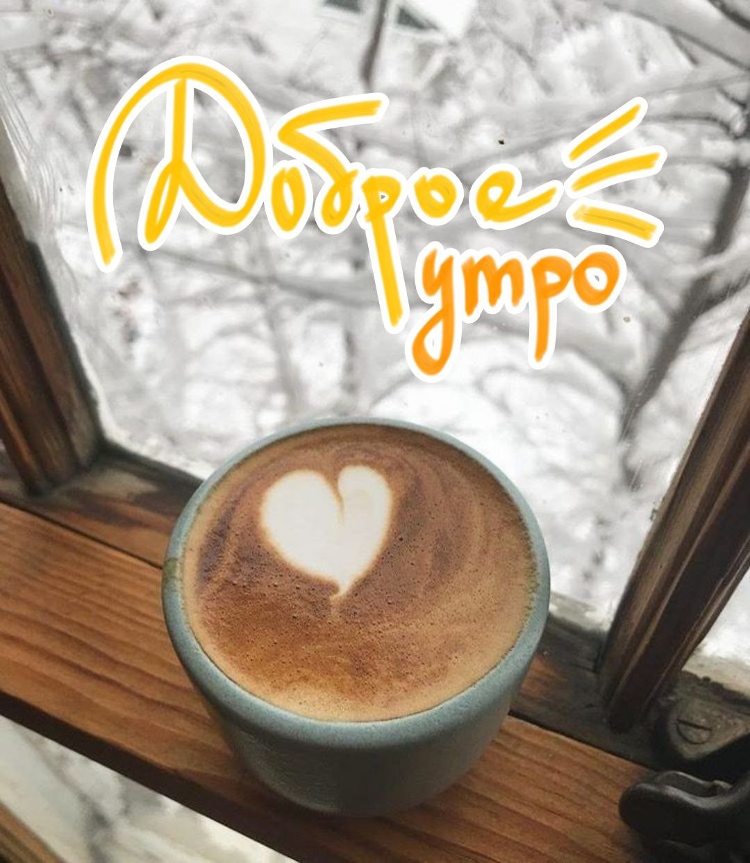 Кофе на снегу