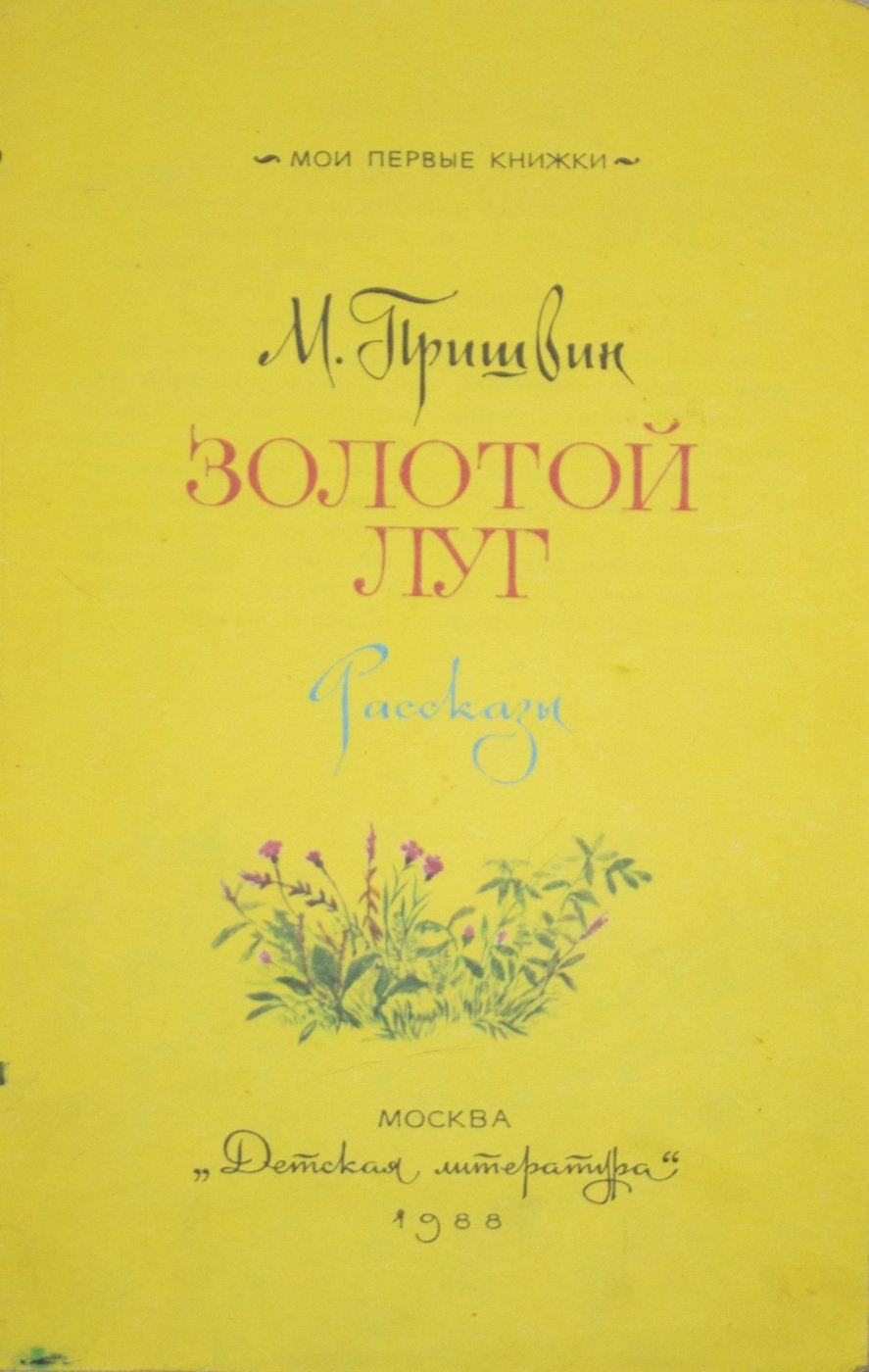 Пришвин золотой луг сколько страниц в рассказе