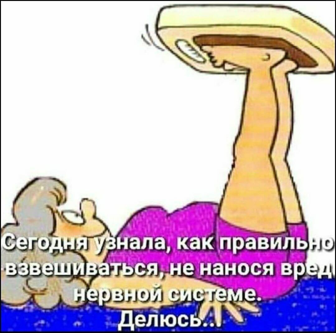 Как правильно взвешиваться прикол