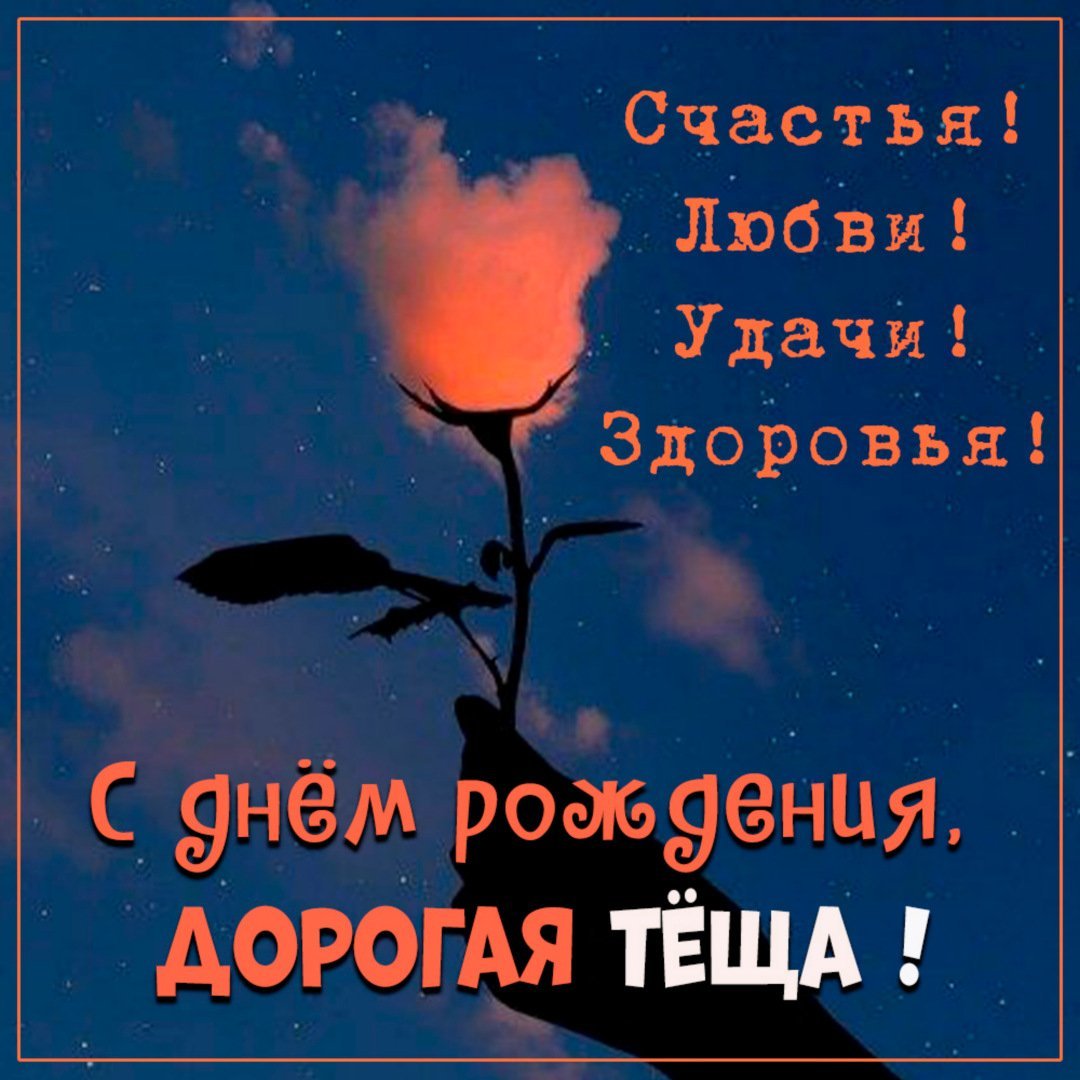 С днем рождения теща