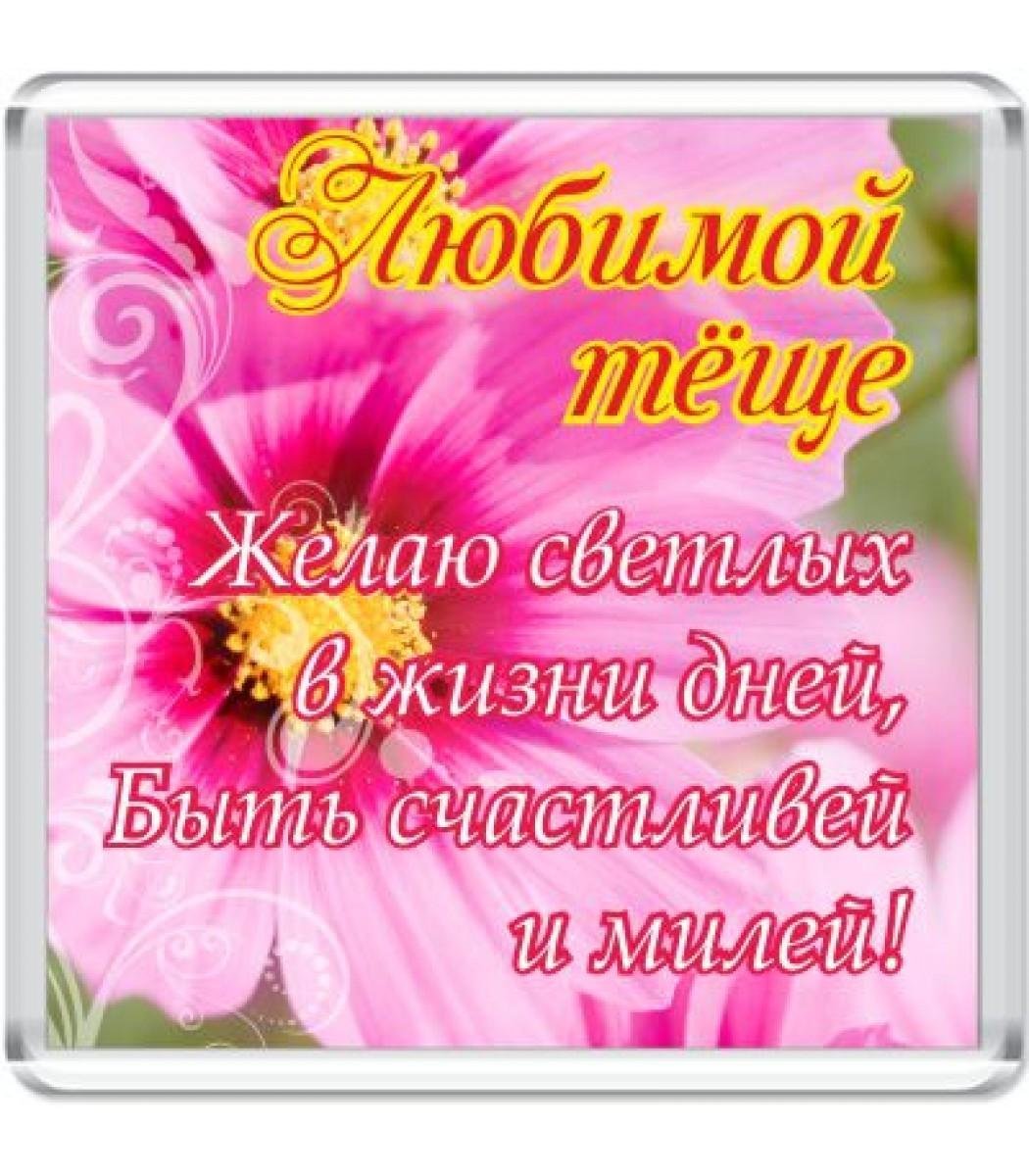 Любимой теще