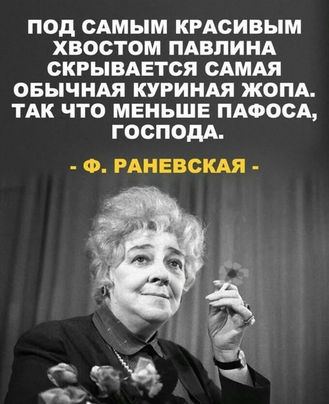 Высказывания Фаины Раневской о жизни