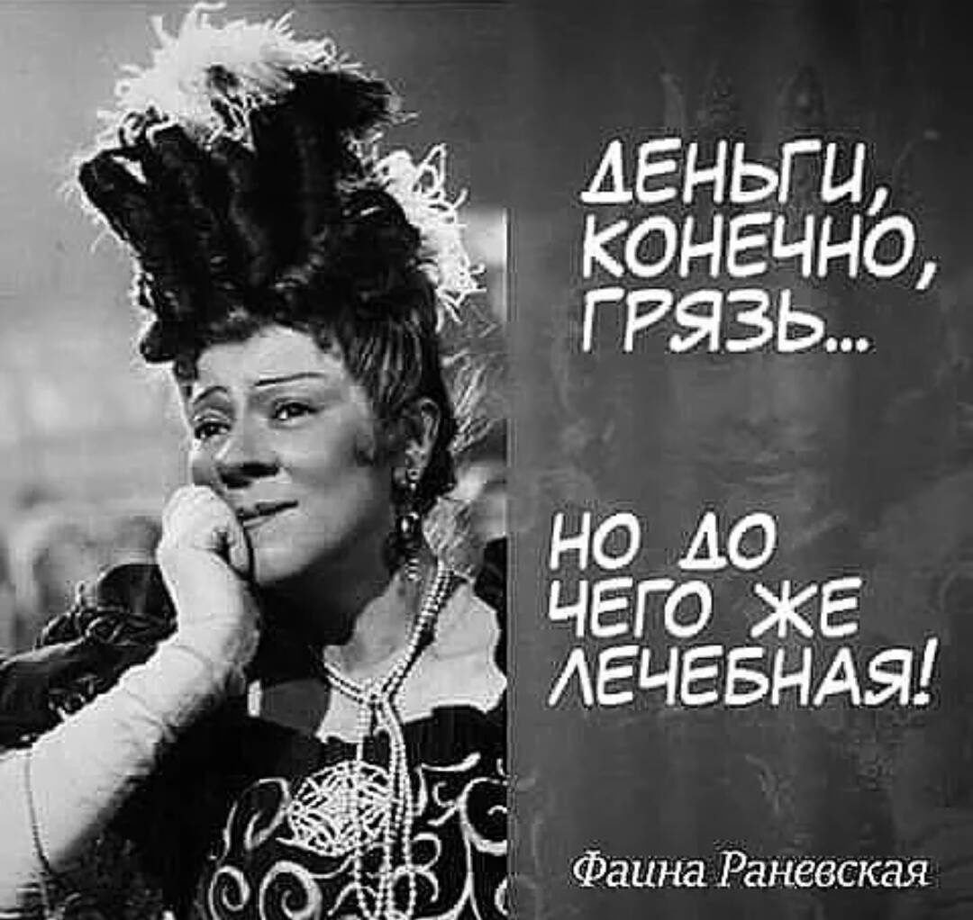 Высказывания Фаины Раневской