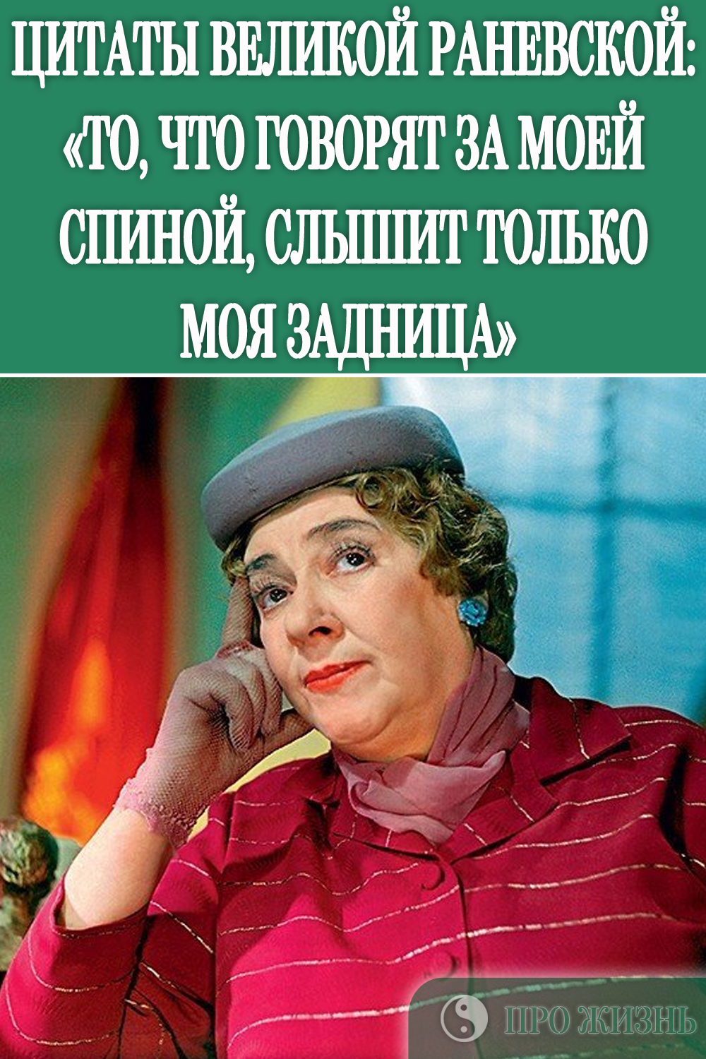 Высказывания Фаины Раневской высказывание