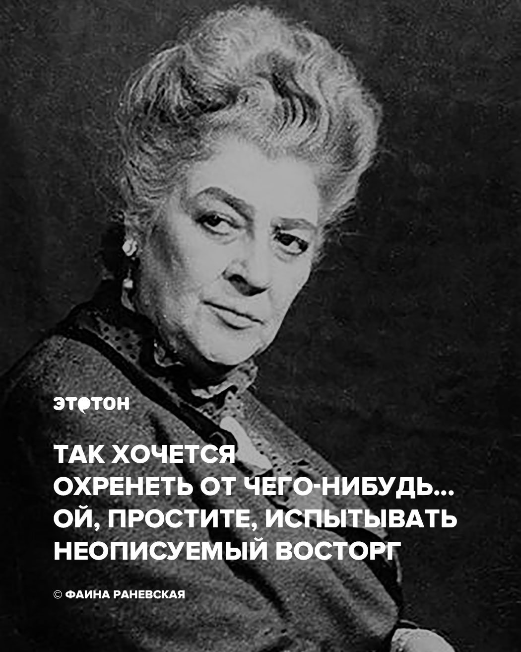 Крылатые выражения Фаины Раневской