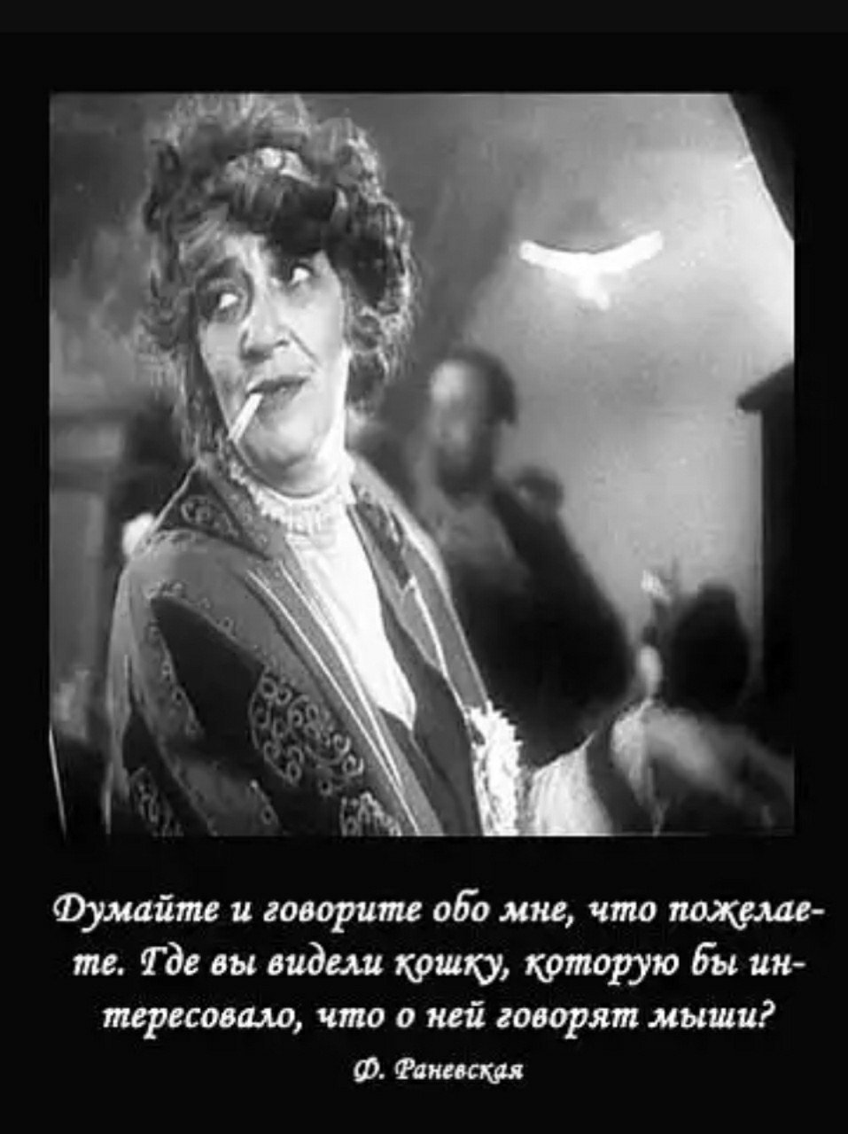 Раневская про день рождения