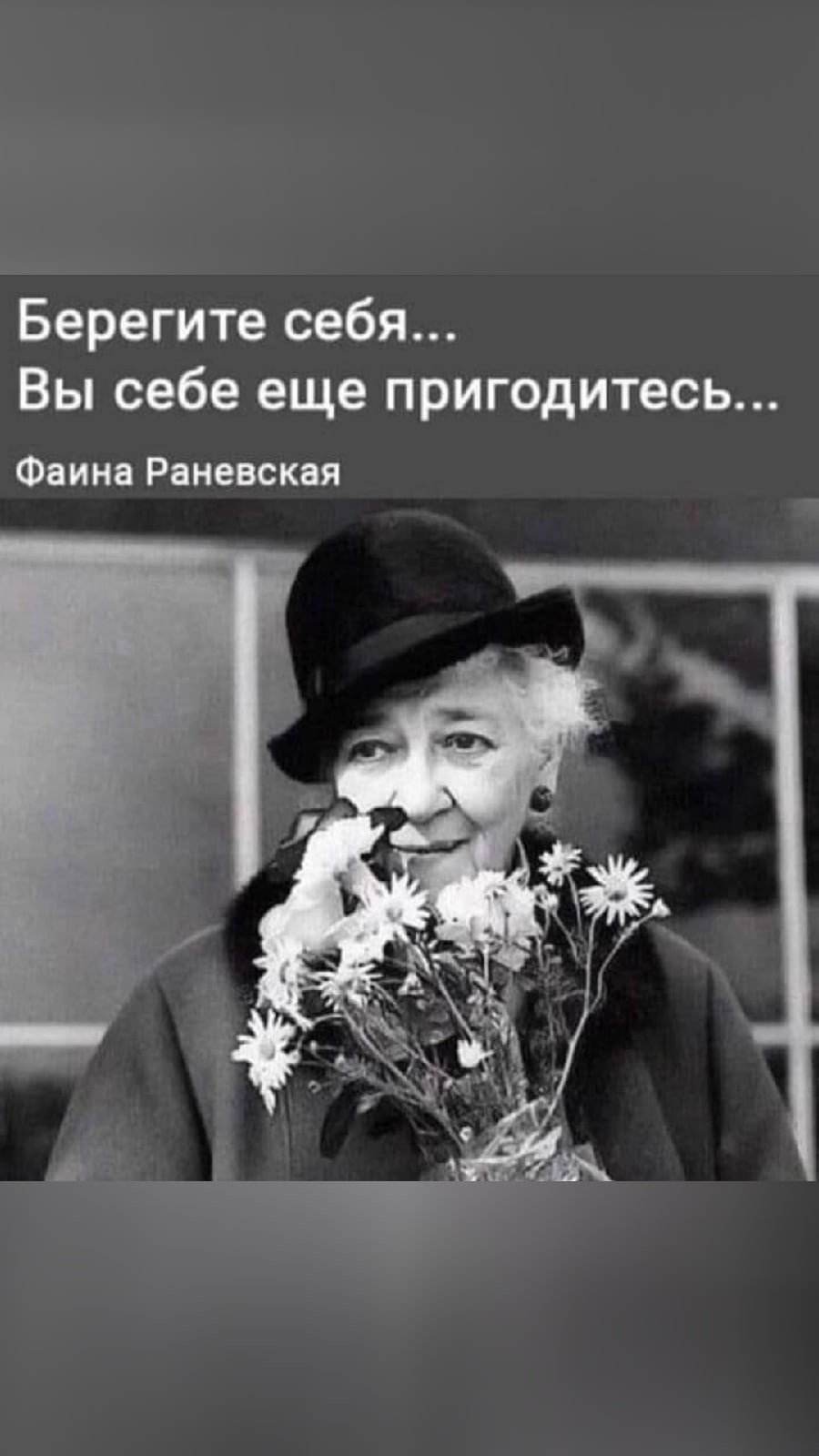 Крылатые выражения Фаины Раневской о жизни