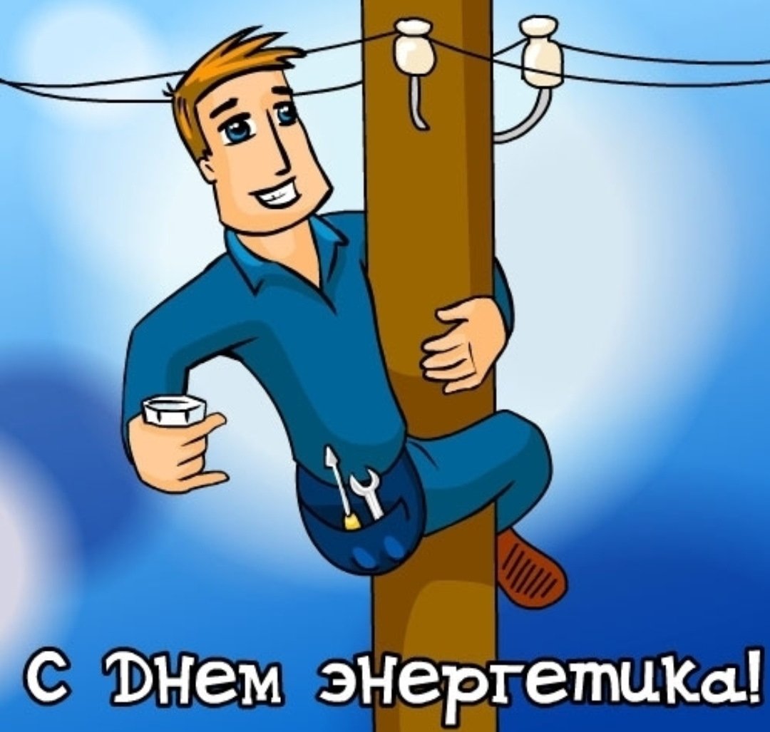 С днем Энергетика поздравление