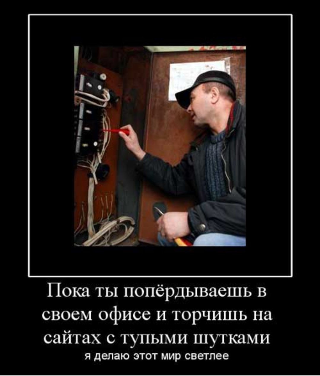 Электрик прикол