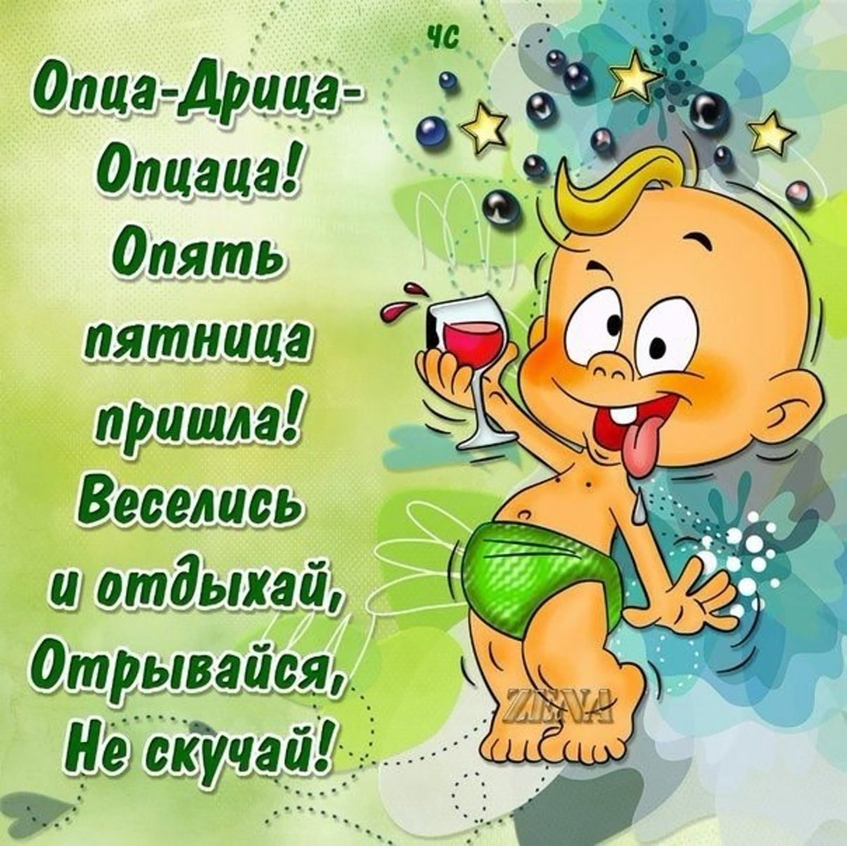 Стих про пятницу