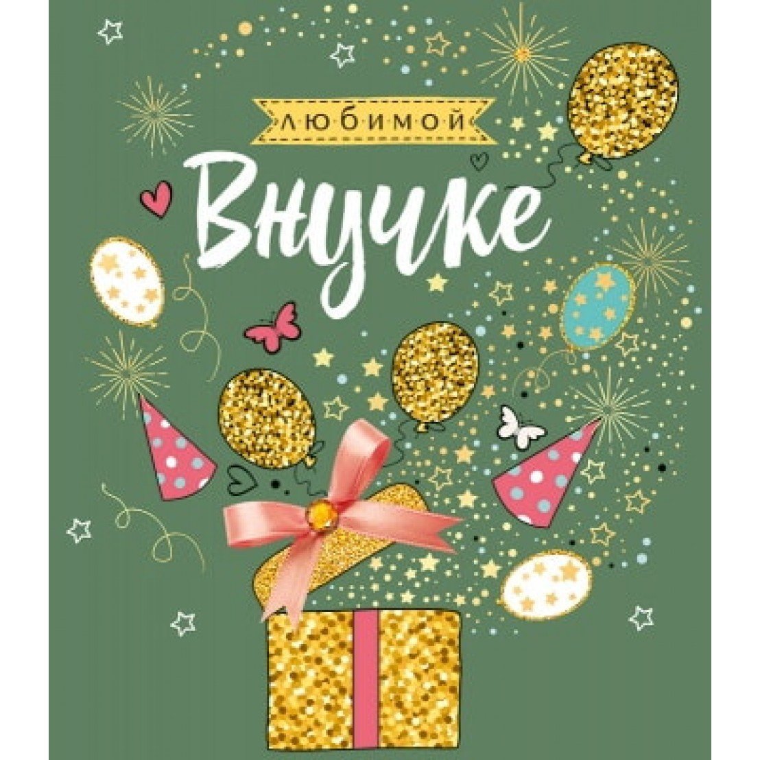 С днём рождения внучке 9 лет