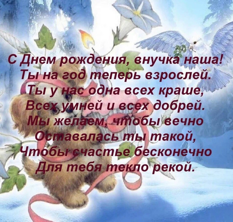 С днём рождения внучки