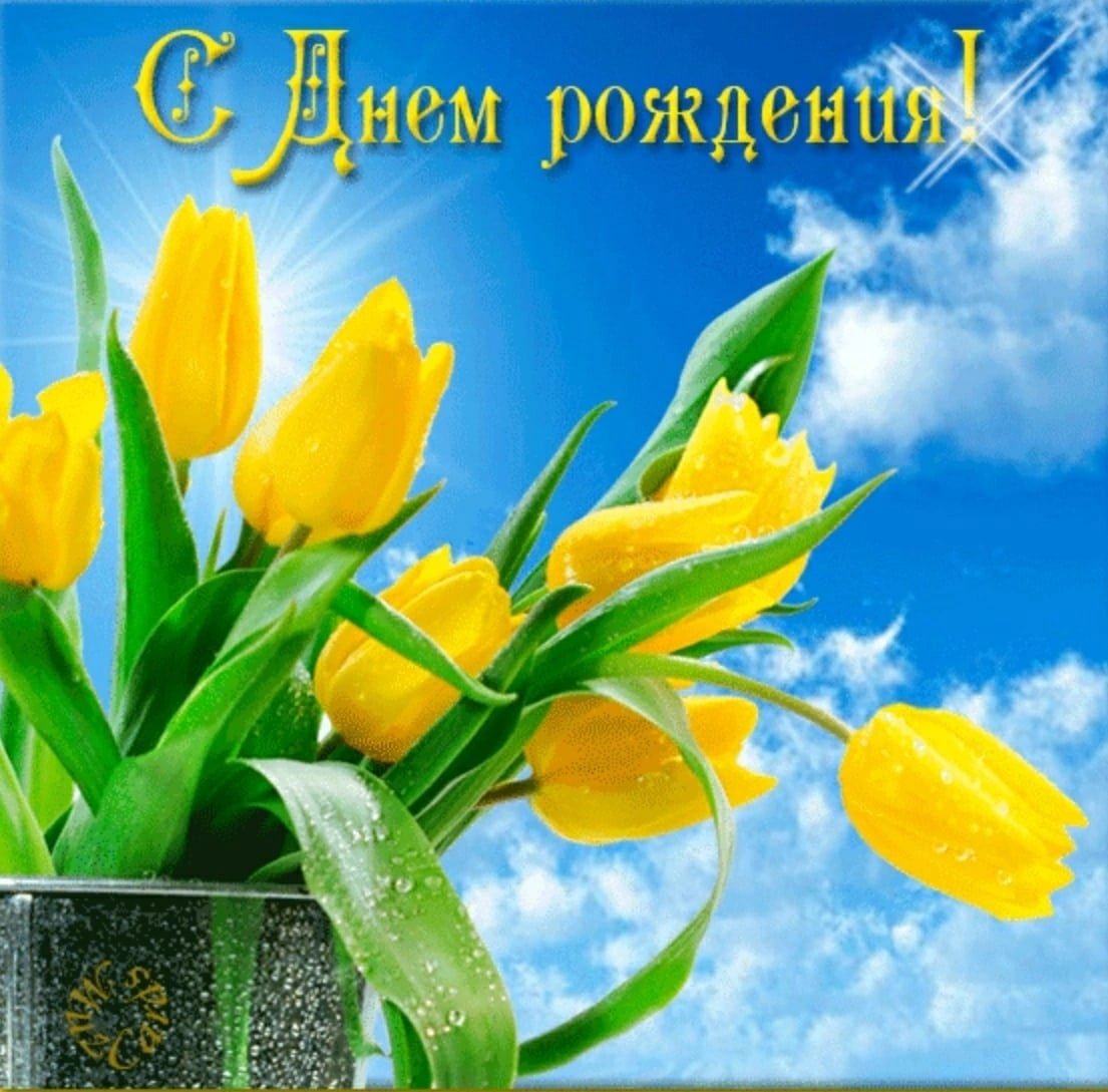 Открытки с днём рождения тюльпаны