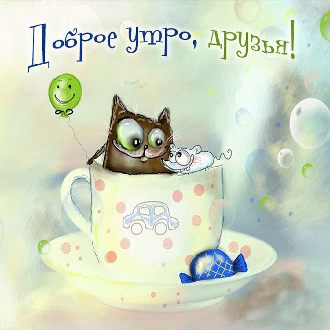 Доброе утро сестричка