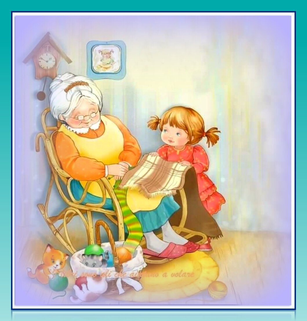 Забота о бабушках и дедушках