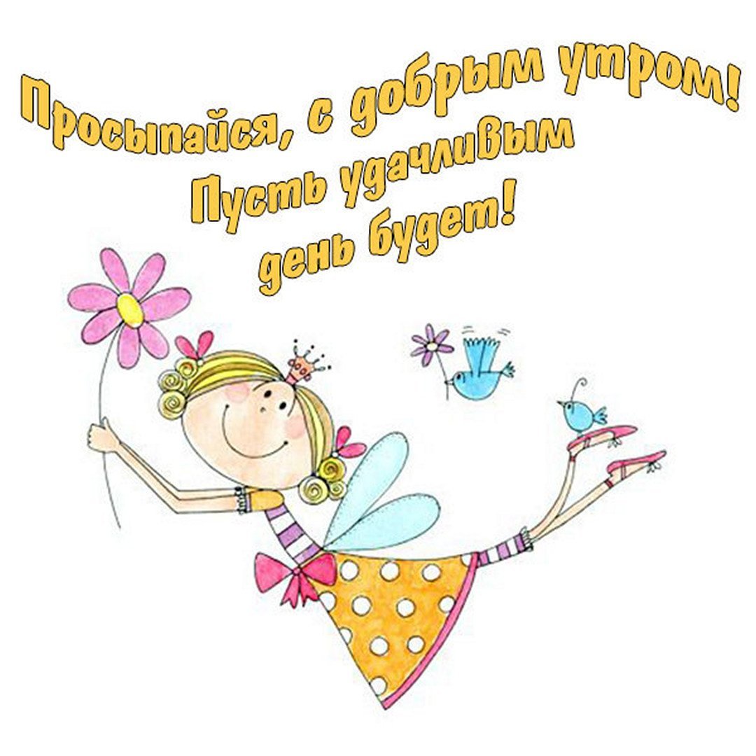 С добрым утром женщине прикольные