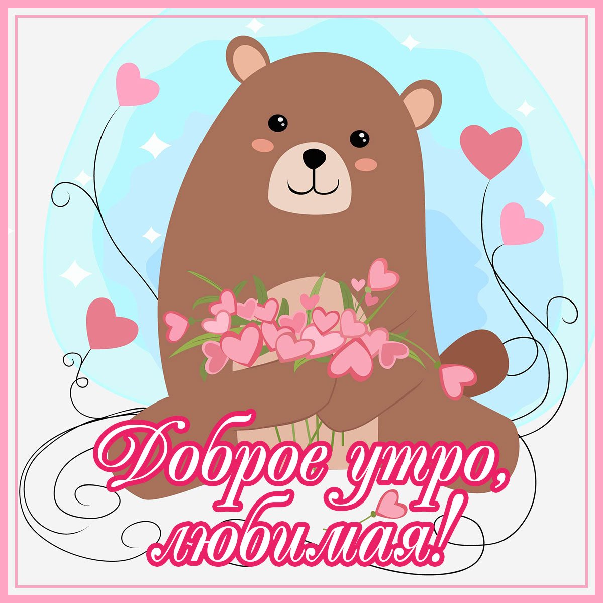 Открытки с добрым утром с медведями