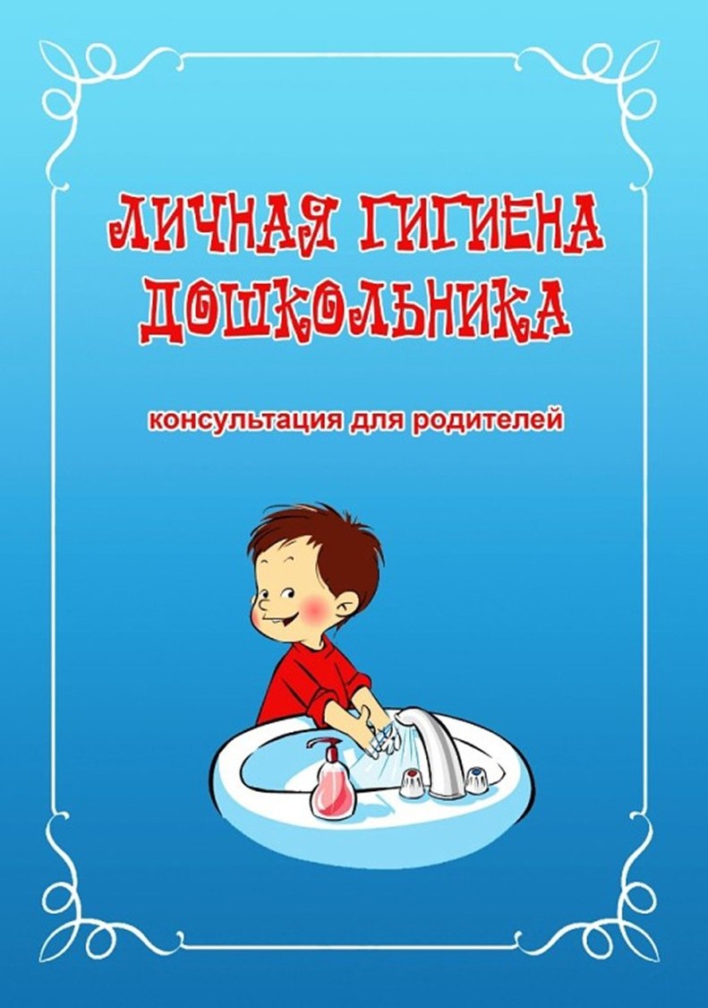 Личная гигиген у дошкольника