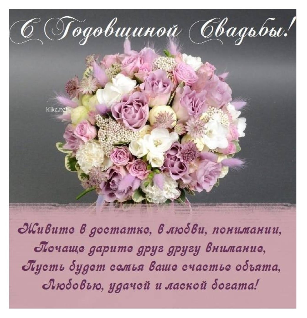 Православное поздравление с годовщиной свадьбы