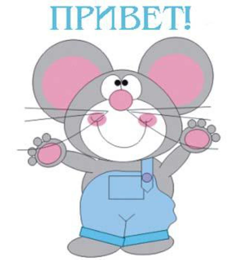 Привет рисунок