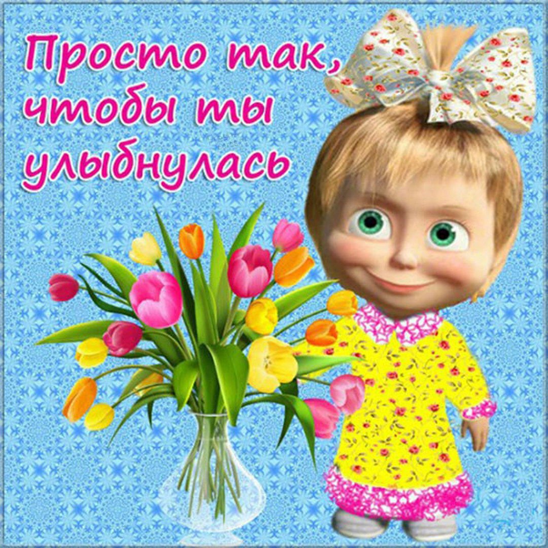 Пожелание улыбок и хорошего настроения