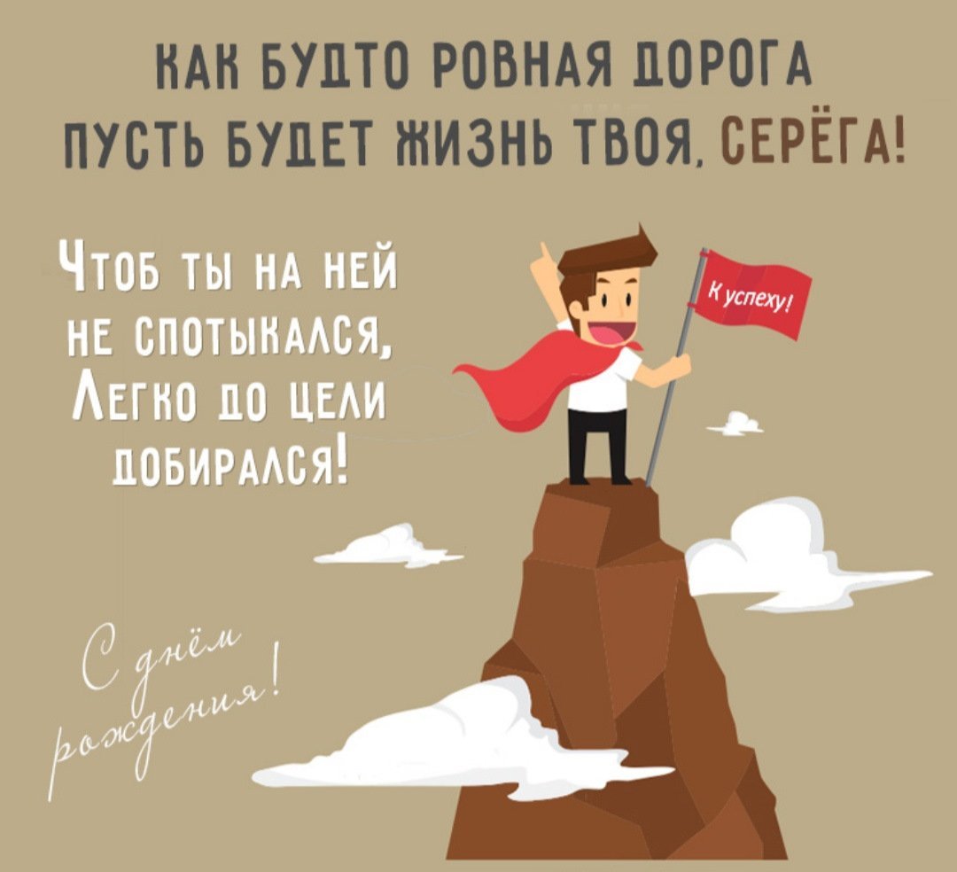 С днемирождения Сергей