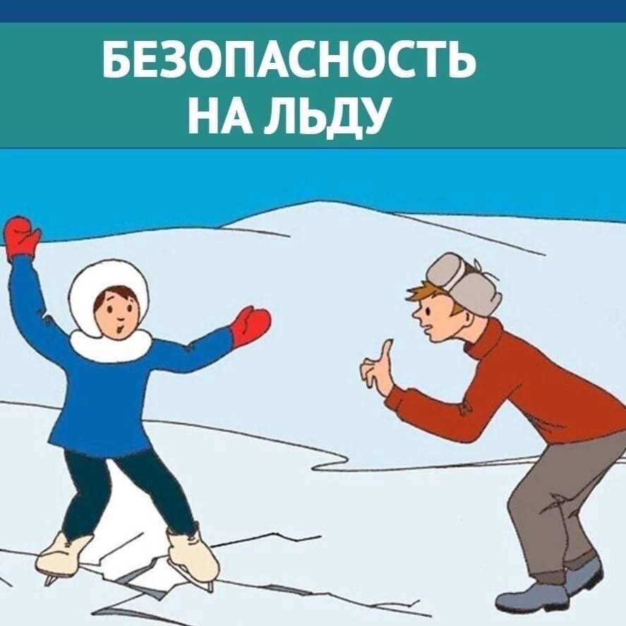 Безопасность на водоемах в зимний период