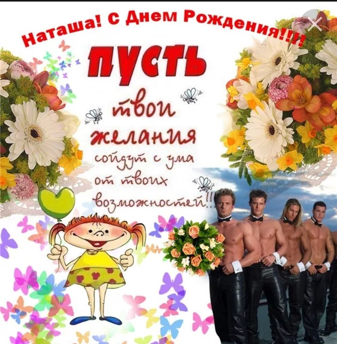 С днём рождения Наташа прикольные поздравления
