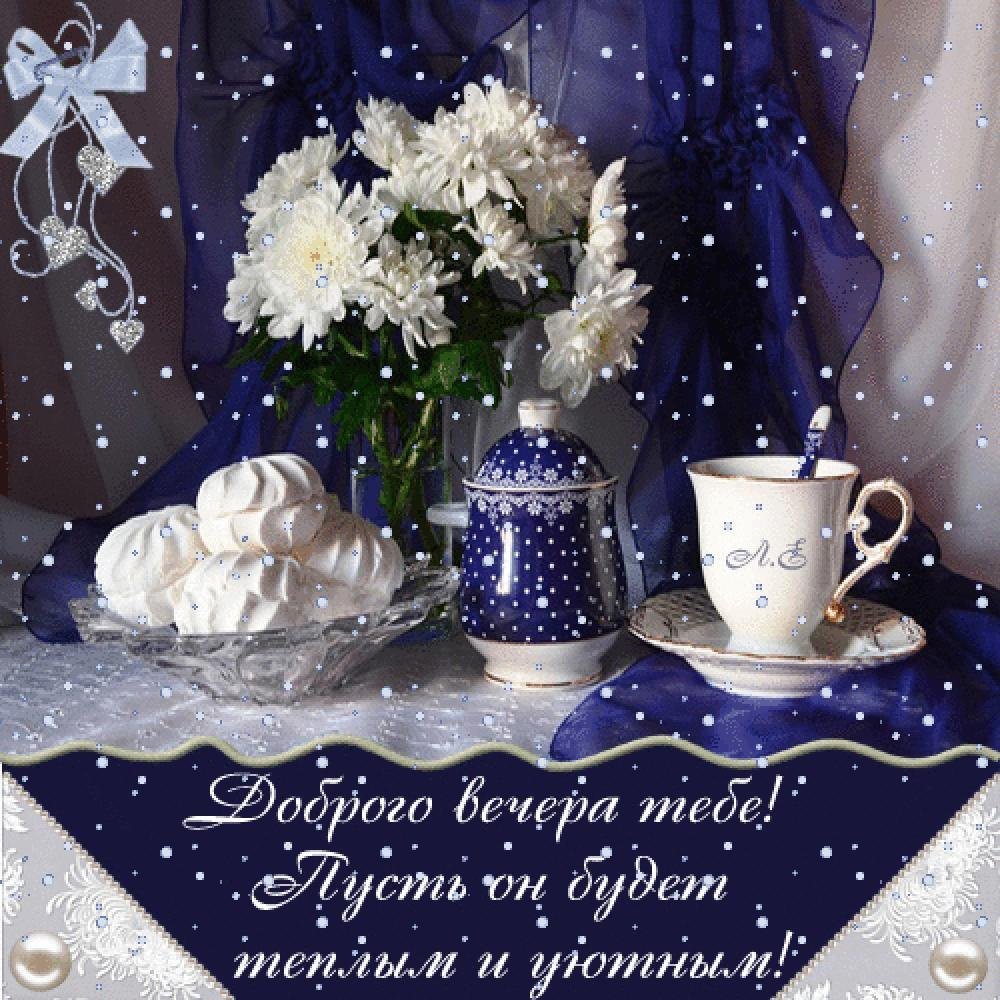 Доброго уютного зимнего вечера
