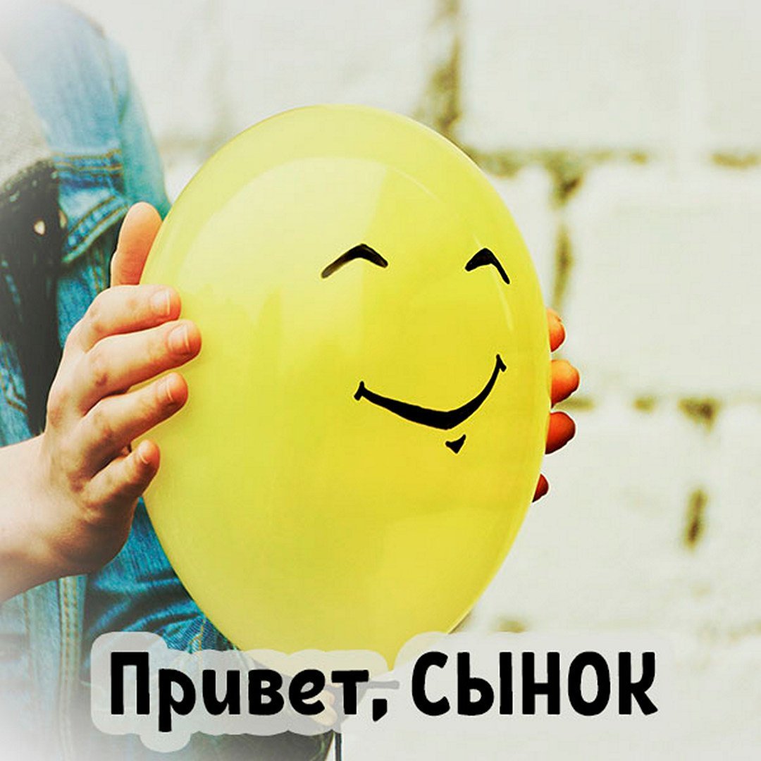 Привет сынок картинки