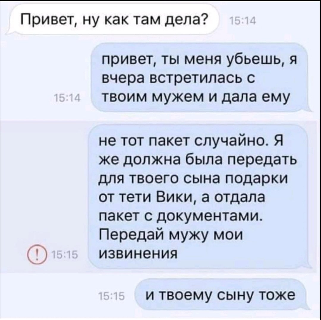 Смс я дала твоему мужу