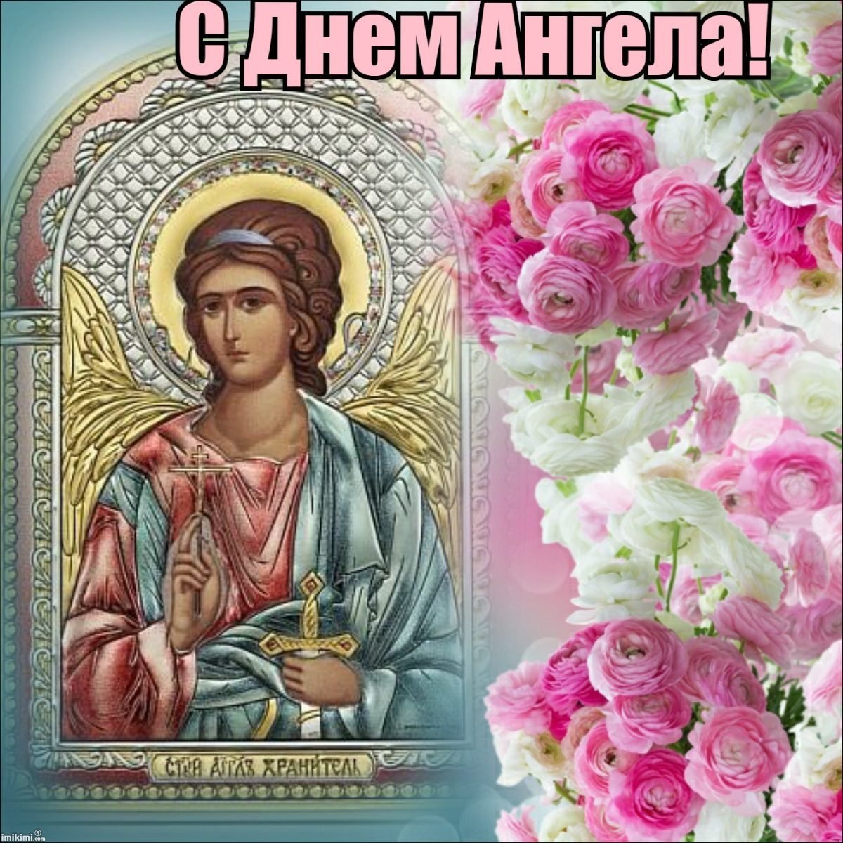 26 февраля именины женские. День ангела. Поздравления с днём ангела. Открытка "с днем ангела". Поздравления с днем ангела православные.