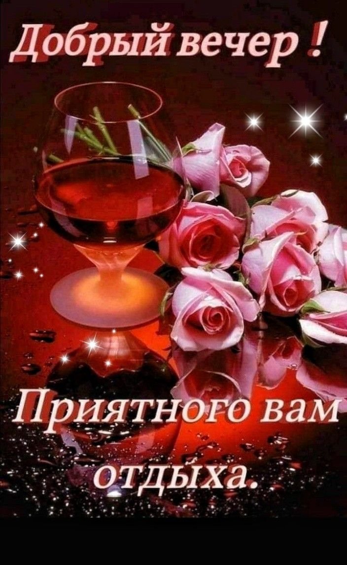 Добрый вечер приятного чаепития с пожеланиями