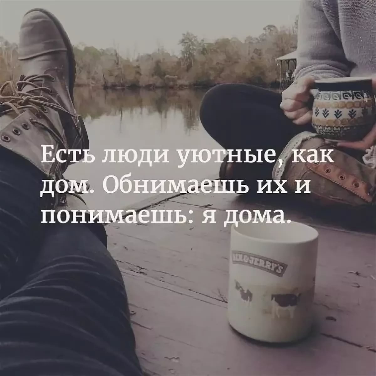 Бывают люди уютные