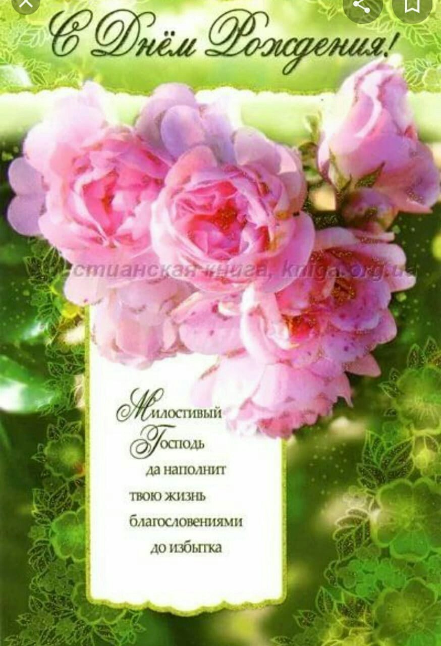 С днем рождения