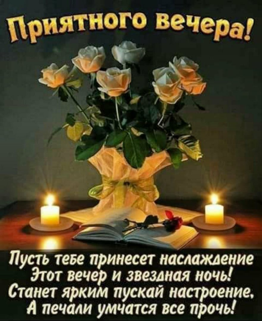 Поздравление с добрым вечером