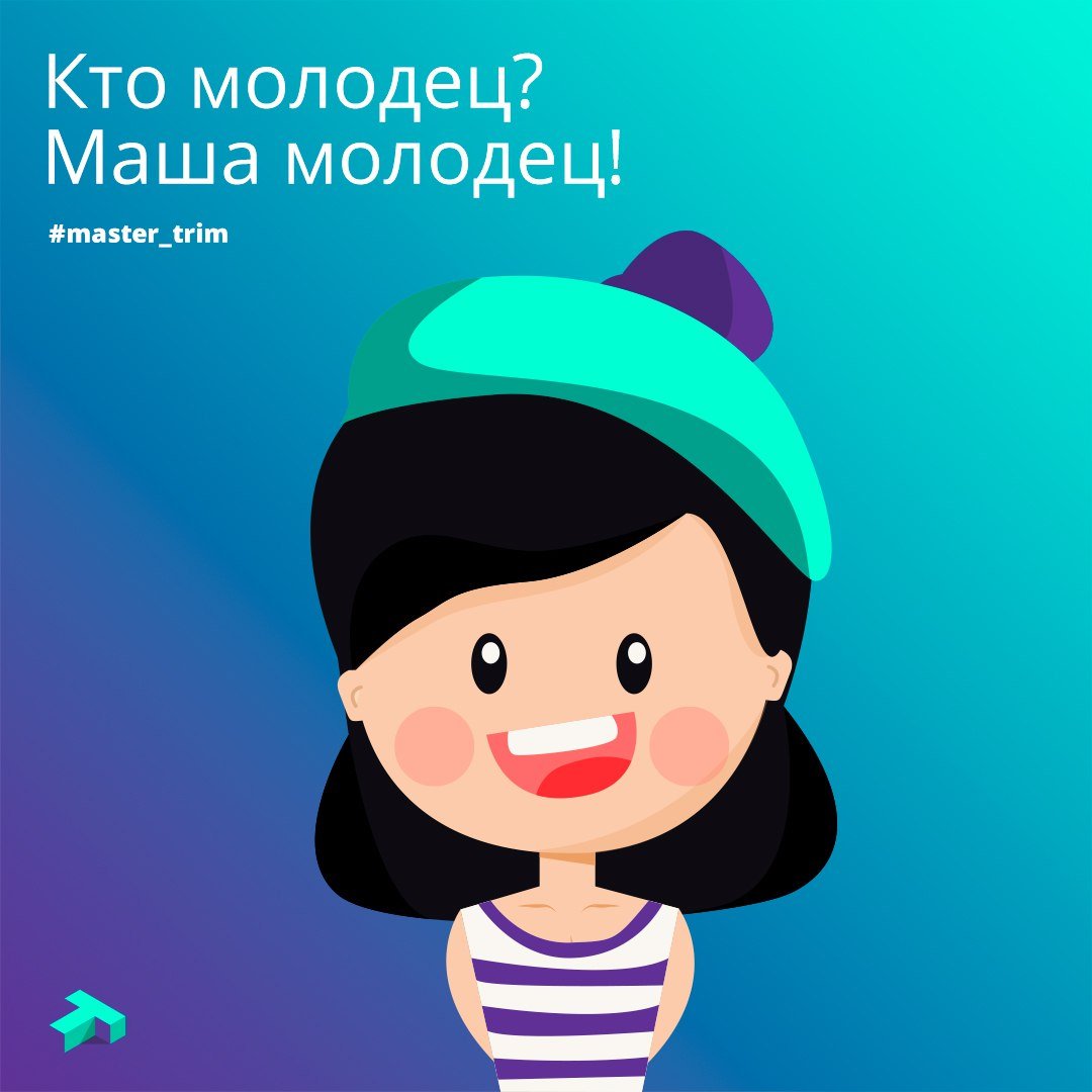 Маша молодец картинки