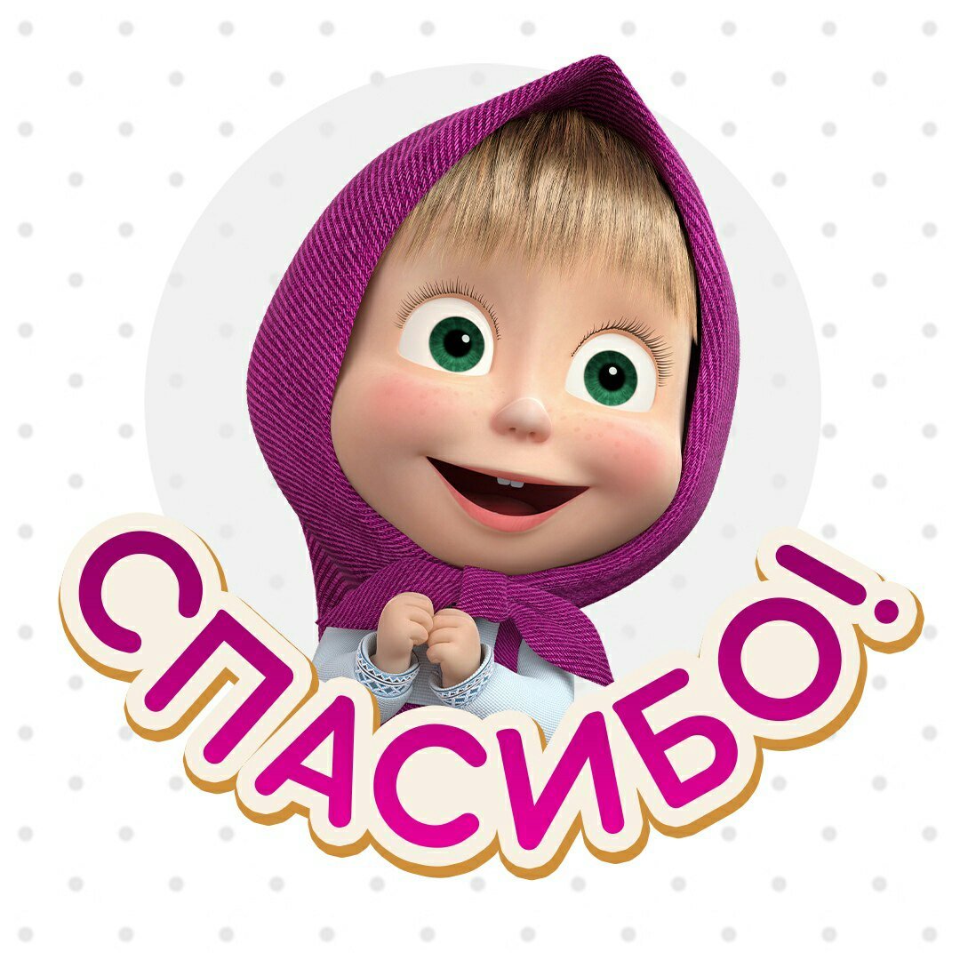 Спасибо Маша