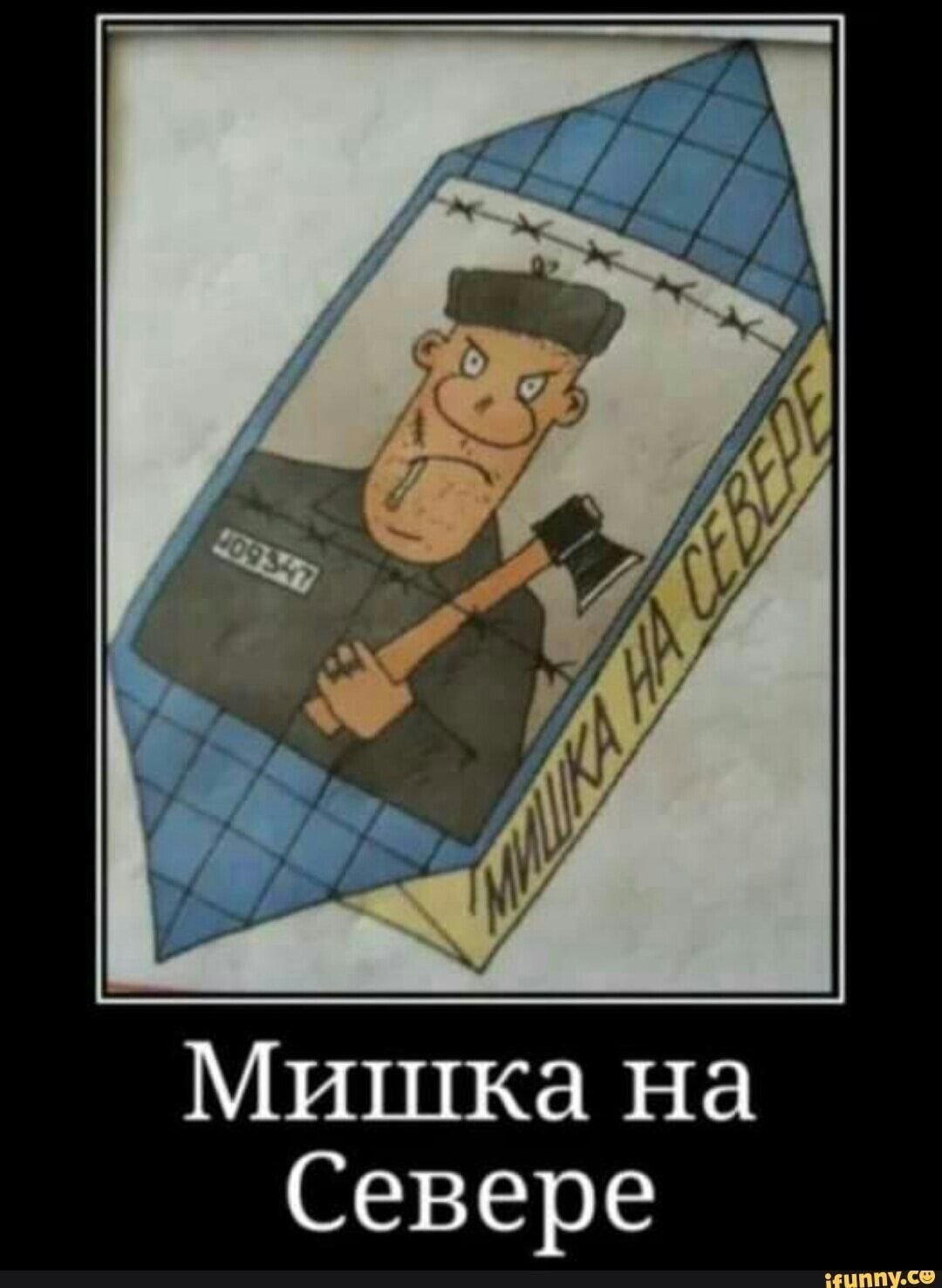 Конфеты мишка на севере юмор