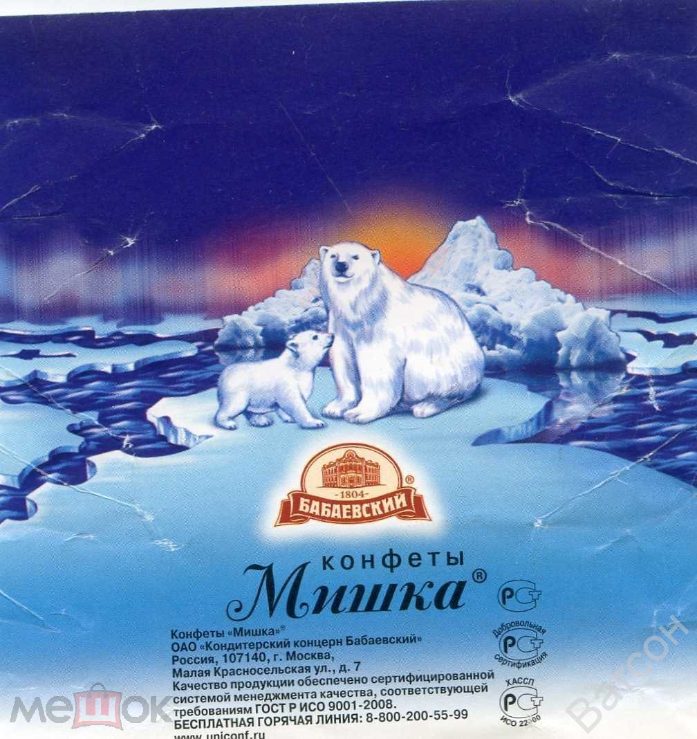 Конфеты мишка на севере 200гр.