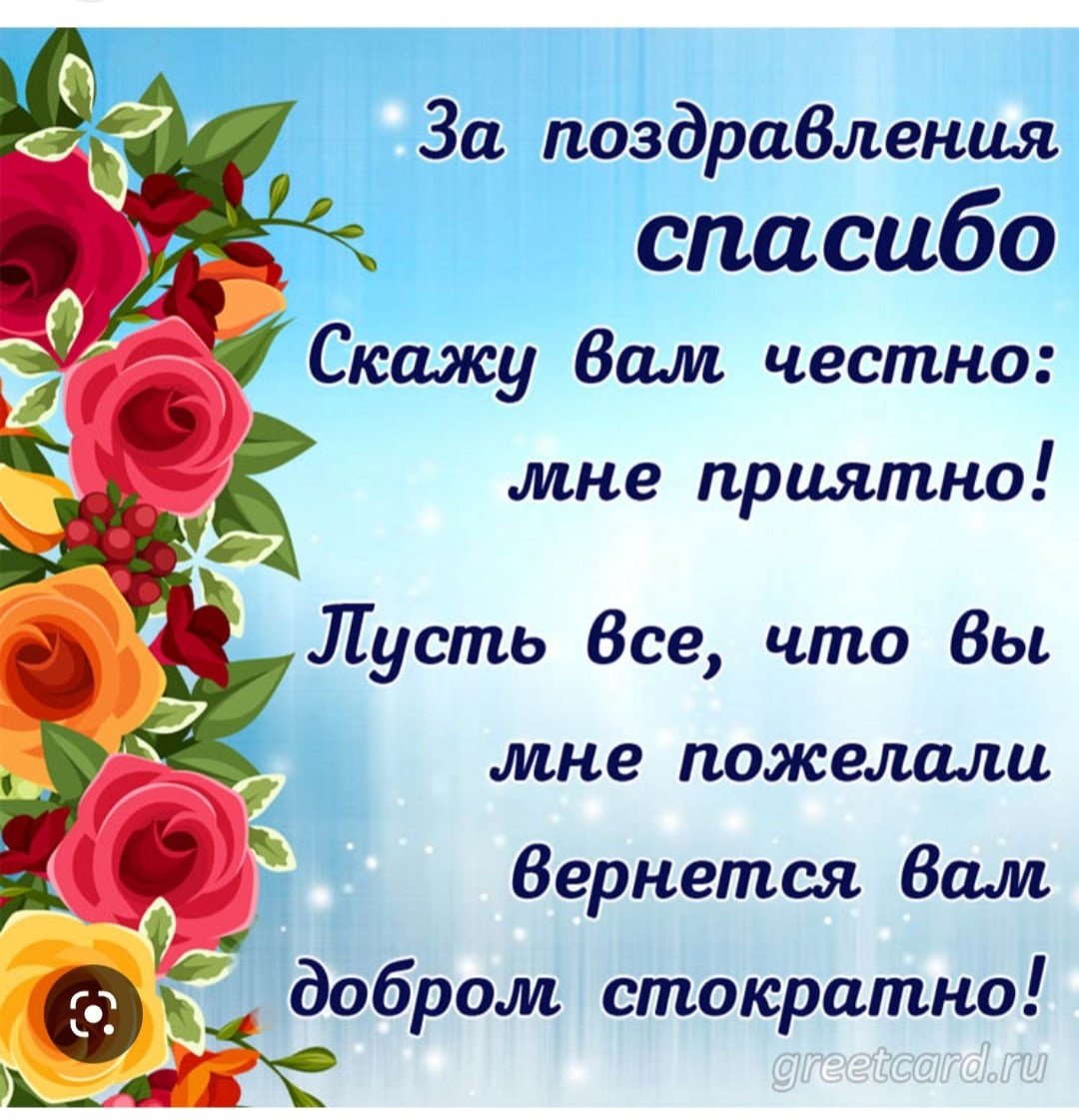 Спасибо за поздравления картинки красивые