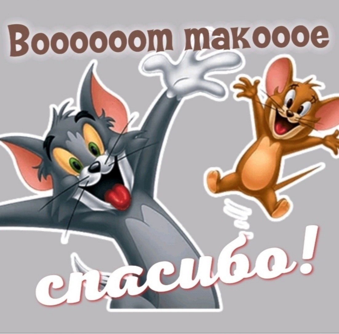 Спасибо за поздравления друзья