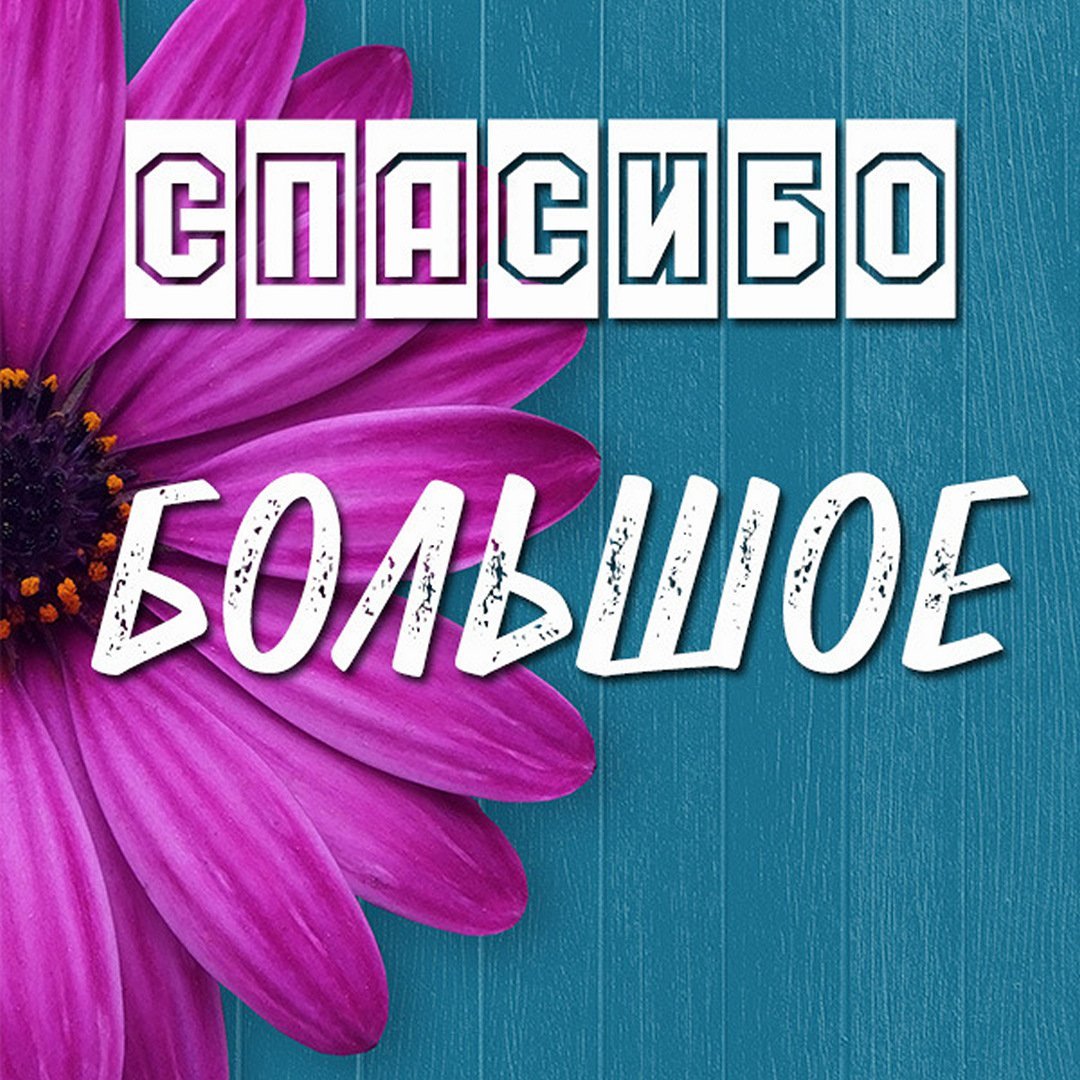 Спасибо взаимно