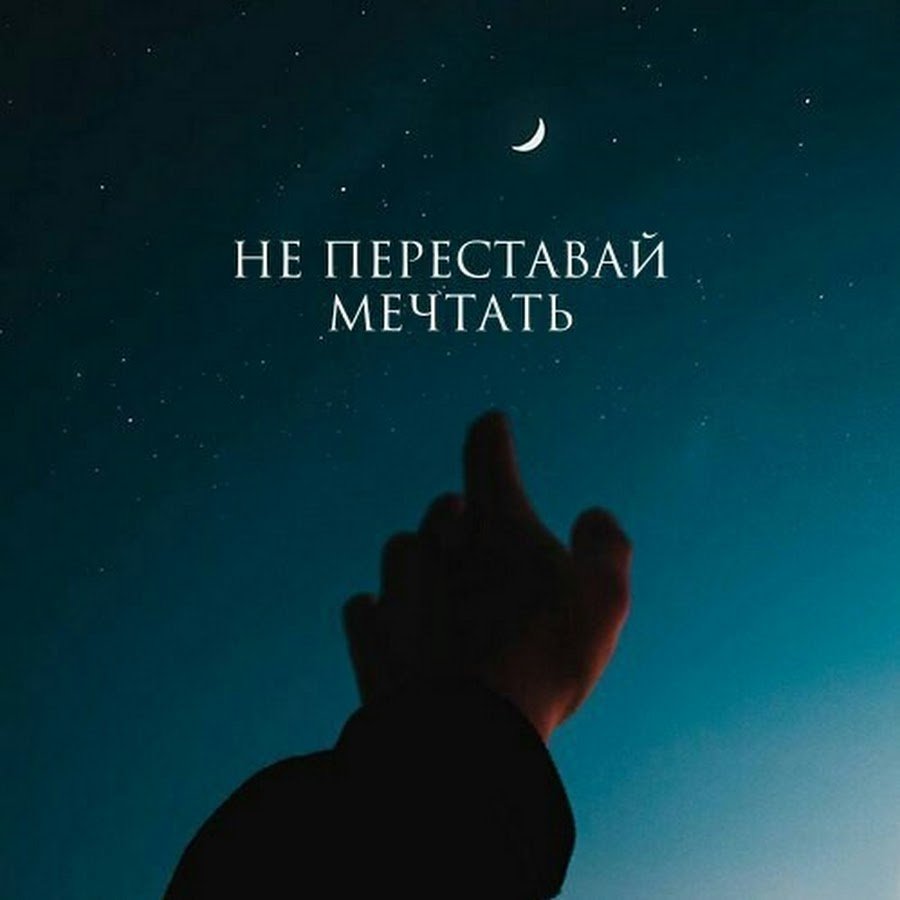 Мотивирующие цитаты про мечту